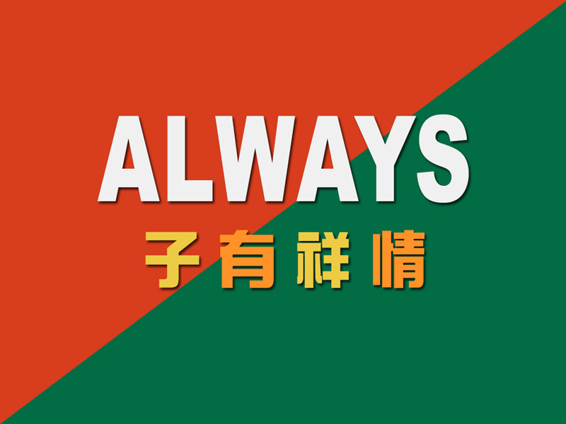 Always&nbsp;&nbsp;800*600